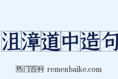 沮漳道中造句是什么意思的图片